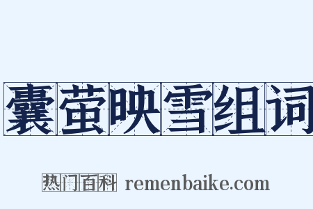 囊萤映雪组词是什么意思的图片
